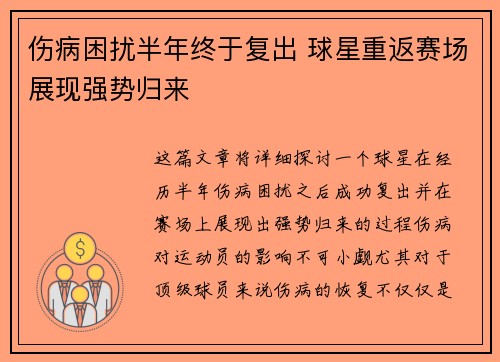 伤病困扰半年终于复出 球星重返赛场展现强势归来