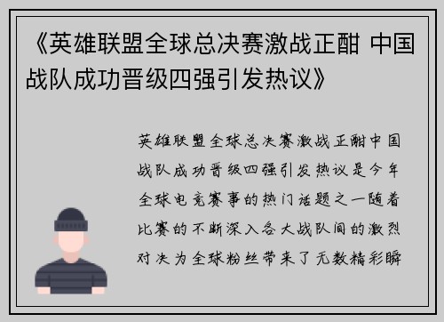 《英雄联盟全球总决赛激战正酣 中国战队成功晋级四强引发热议》