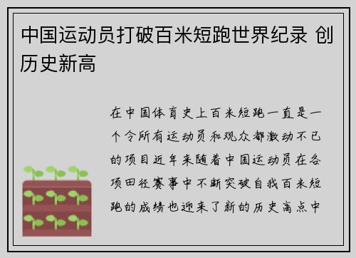 中国运动员打破百米短跑世界纪录 创历史新高
