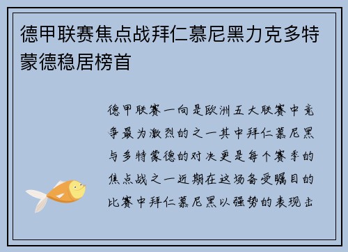 德甲联赛焦点战拜仁慕尼黑力克多特蒙德稳居榜首