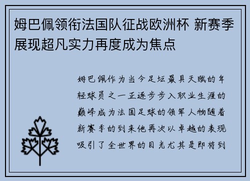 姆巴佩领衔法国队征战欧洲杯 新赛季展现超凡实力再度成为焦点