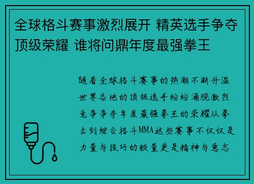全球格斗赛事激烈展开 精英选手争夺顶级荣耀 谁将问鼎年度最强拳王