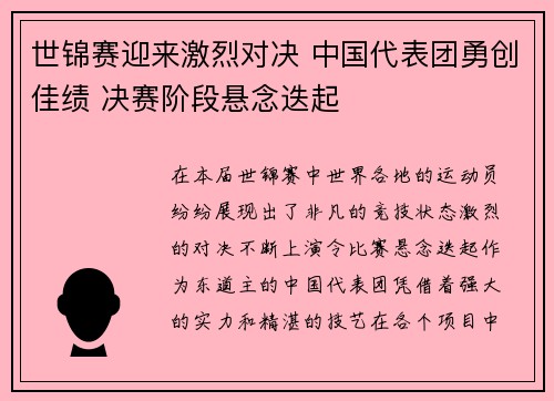 世锦赛迎来激烈对决 中国代表团勇创佳绩 决赛阶段悬念迭起