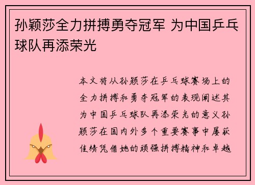 孙颖莎全力拼搏勇夺冠军 为中国乒乓球队再添荣光