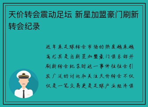 天价转会震动足坛 新星加盟豪门刷新转会纪录