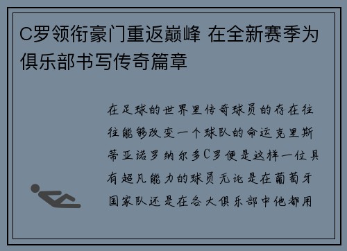 C罗领衔豪门重返巅峰 在全新赛季为俱乐部书写传奇篇章