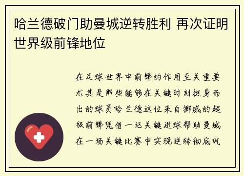 哈兰德破门助曼城逆转胜利 再次证明世界级前锋地位