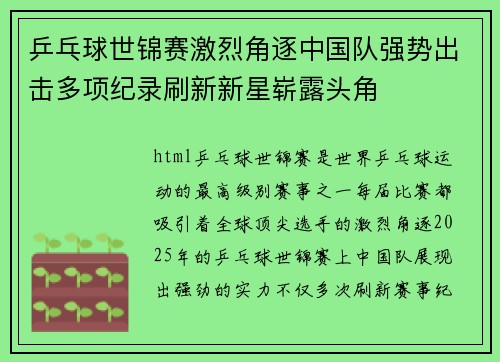 乒乓球世锦赛激烈角逐中国队强势出击多项纪录刷新新星崭露头角
