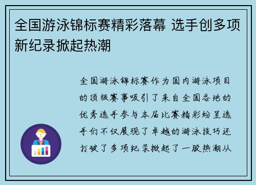 全国游泳锦标赛精彩落幕 选手创多项新纪录掀起热潮
