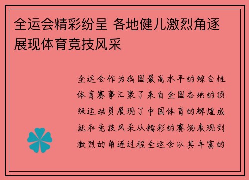 全运会精彩纷呈 各地健儿激烈角逐 展现体育竞技风采