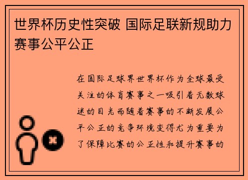 世界杯历史性突破 国际足联新规助力赛事公平公正