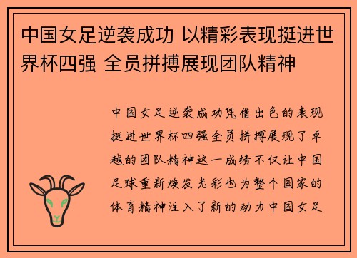 中国女足逆袭成功 以精彩表现挺进世界杯四强 全员拼搏展现团队精神