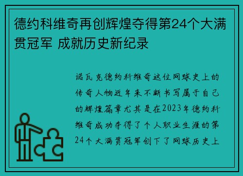 德约科维奇再创辉煌夺得第24个大满贯冠军 成就历史新纪录