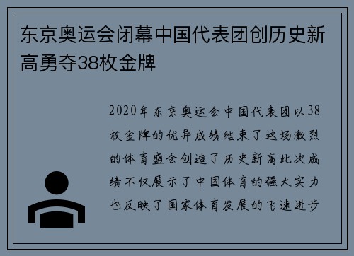 东京奥运会闭幕中国代表团创历史新高勇夺38枚金牌