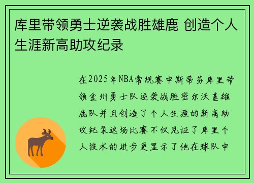 库里带领勇士逆袭战胜雄鹿 创造个人生涯新高助攻纪录