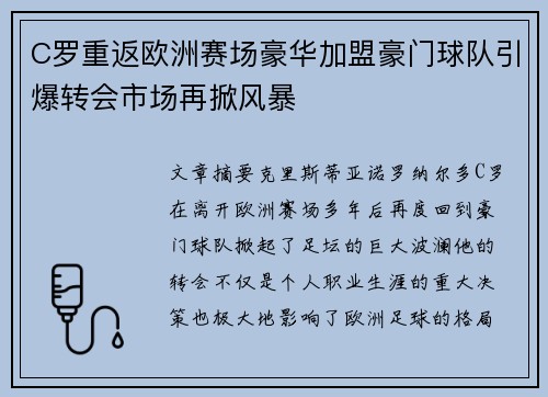 C罗重返欧洲赛场豪华加盟豪门球队引爆转会市场再掀风暴