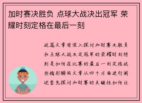 加时赛决胜负 点球大战决出冠军 荣耀时刻定格在最后一刻