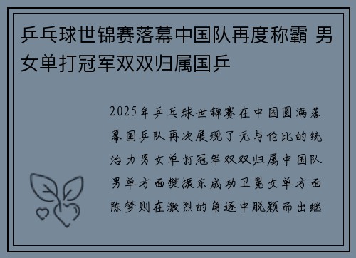 乒乓球世锦赛落幕中国队再度称霸 男女单打冠军双双归属国乒