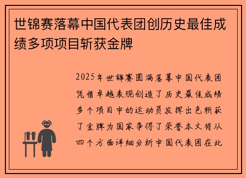 世锦赛落幕中国代表团创历史最佳成绩多项项目斩获金牌