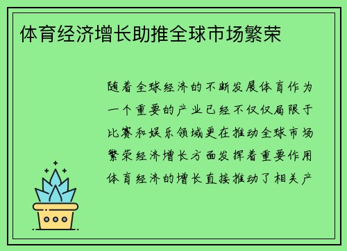 体育经济增长助推全球市场繁荣