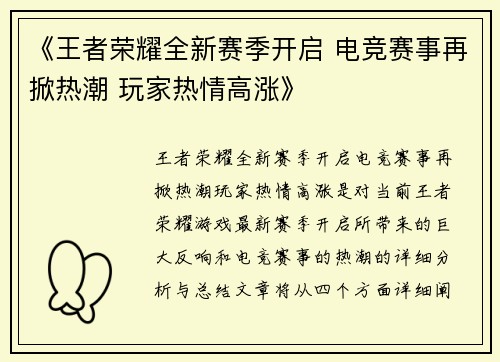 《王者荣耀全新赛季开启 电竞赛事再掀热潮 玩家热情高涨》