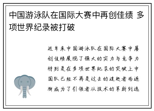 中国游泳队在国际大赛中再创佳绩 多项世界纪录被打破