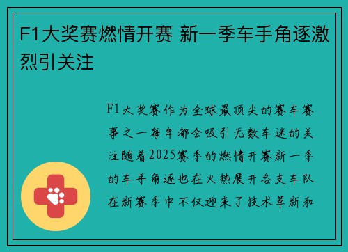 F1大奖赛燃情开赛 新一季车手角逐激烈引关注