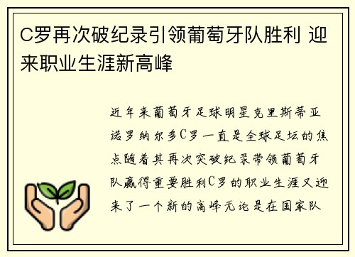 C罗再次破纪录引领葡萄牙队胜利 迎来职业生涯新高峰