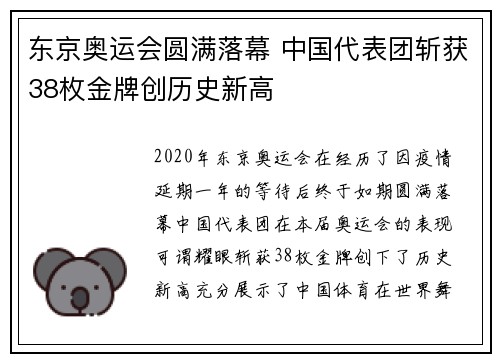 东京奥运会圆满落幕 中国代表团斩获38枚金牌创历史新高