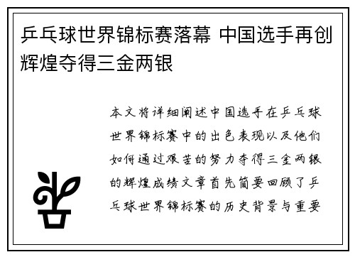 乒乓球世界锦标赛落幕 中国选手再创辉煌夺得三金两银