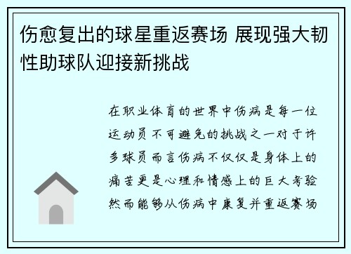 伤愈复出的球星重返赛场 展现强大韧性助球队迎接新挑战