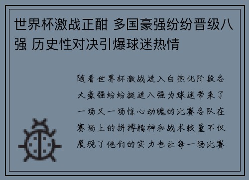 世界杯激战正酣 多国豪强纷纷晋级八强 历史性对决引爆球迷热情