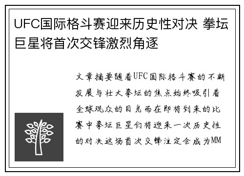 UFC国际格斗赛迎来历史性对决 拳坛巨星将首次交锋激烈角逐