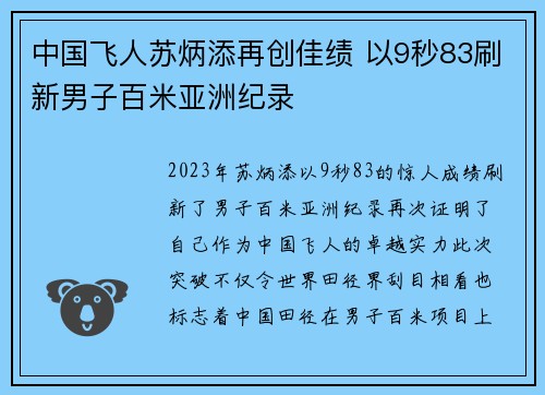 中国飞人苏炳添再创佳绩 以9秒83刷新男子百米亚洲纪录