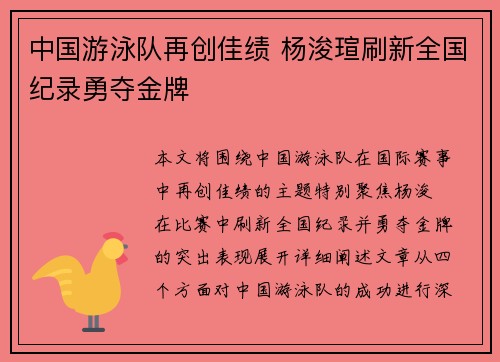 中国游泳队再创佳绩 杨浚瑄刷新全国纪录勇夺金牌