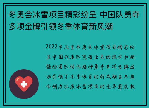 冬奥会冰雪项目精彩纷呈 中国队勇夺多项金牌引领冬季体育新风潮