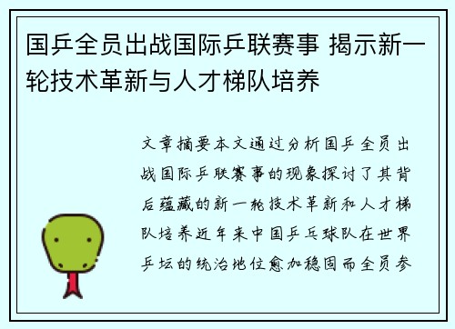 国乒全员出战国际乒联赛事 揭示新一轮技术革新与人才梯队培养