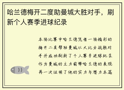 哈兰德梅开二度助曼城大胜对手，刷新个人赛季进球纪录