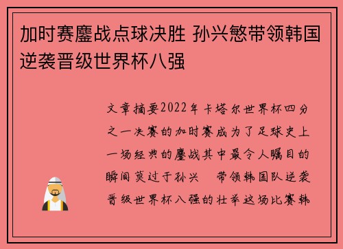 加时赛鏖战点球决胜 孙兴慜带领韩国逆袭晋级世界杯八强