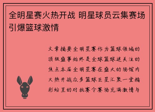 全明星赛火热开战 明星球员云集赛场引爆篮球激情