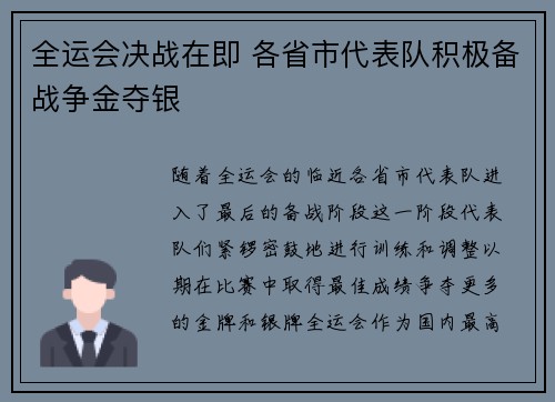 全运会决战在即 各省市代表队积极备战争金夺银