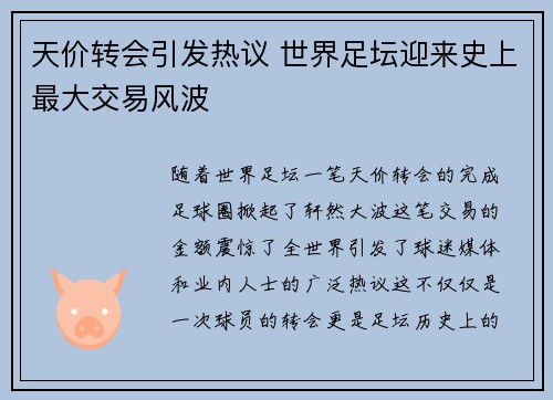 天价转会引发热议 世界足坛迎来史上最大交易风波