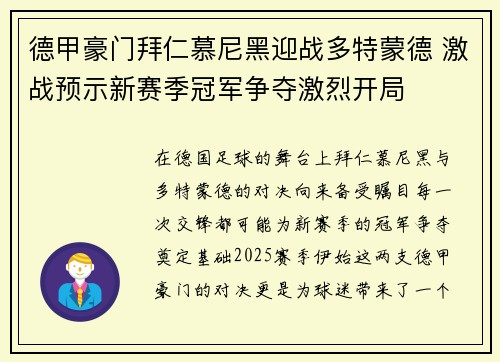 德甲豪门拜仁慕尼黑迎战多特蒙德 激战预示新赛季冠军争夺激烈开局