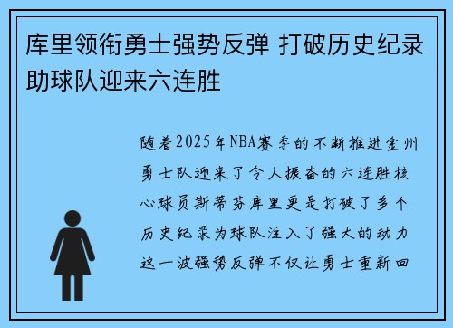 库里领衔勇士强势反弹 打破历史纪录助球队迎来六连胜