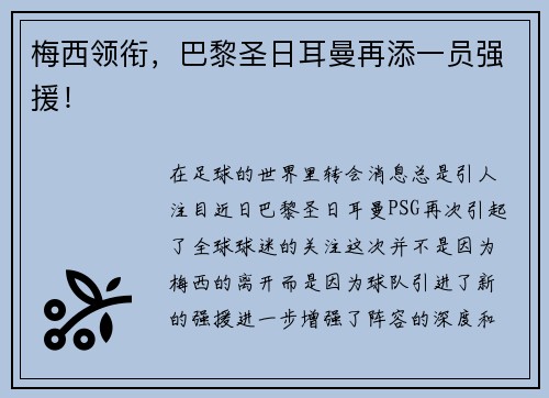 梅西领衔，巴黎圣日耳曼再添一员强援！