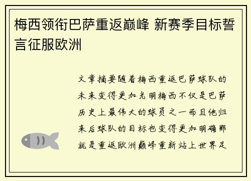 梅西领衔巴萨重返巅峰 新赛季目标誓言征服欧洲
