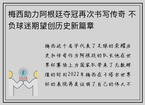 梅西助力阿根廷夺冠再次书写传奇 不负球迷期望创历史新篇章