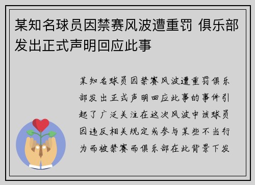 某知名球员因禁赛风波遭重罚 俱乐部发出正式声明回应此事