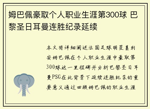 姆巴佩豪取个人职业生涯第300球 巴黎圣日耳曼连胜纪录延续