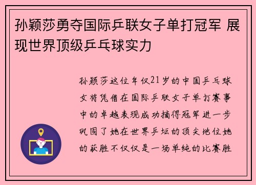 孙颖莎勇夺国际乒联女子单打冠军 展现世界顶级乒乓球实力